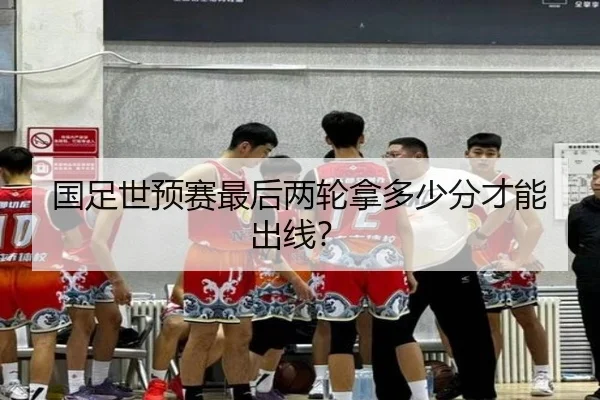 国足世预赛最后两轮拿多少分才能出线？