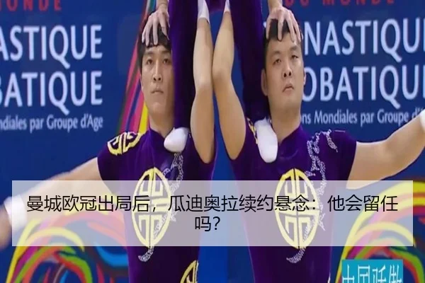 曼城欧冠出局后，瓜迪奥拉续约悬念：他会留任吗？